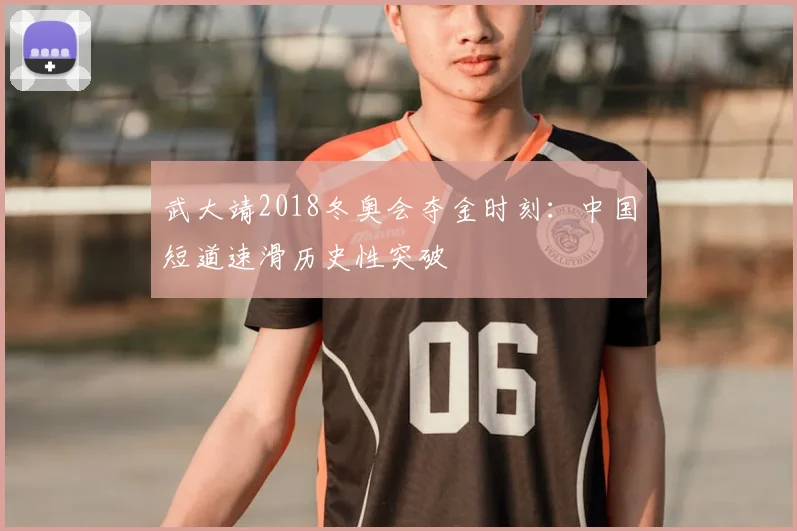 武大靖2018冬奥会夺金时刻：中国短道速滑历史性突破