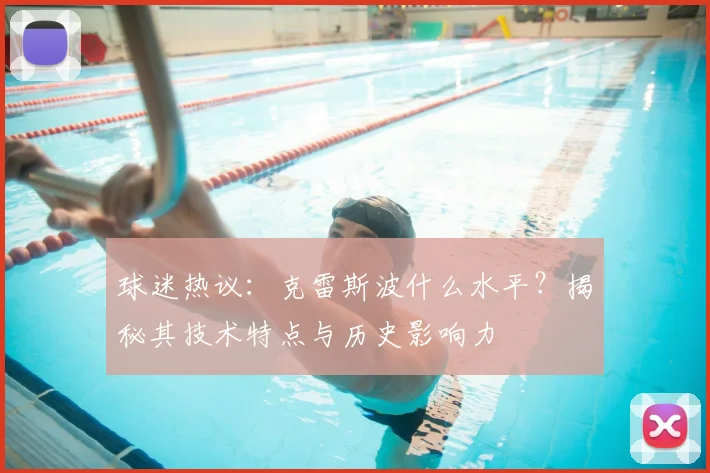 球迷热议：克雷斯波什么水平？揭秘其技术特点与历史影响力