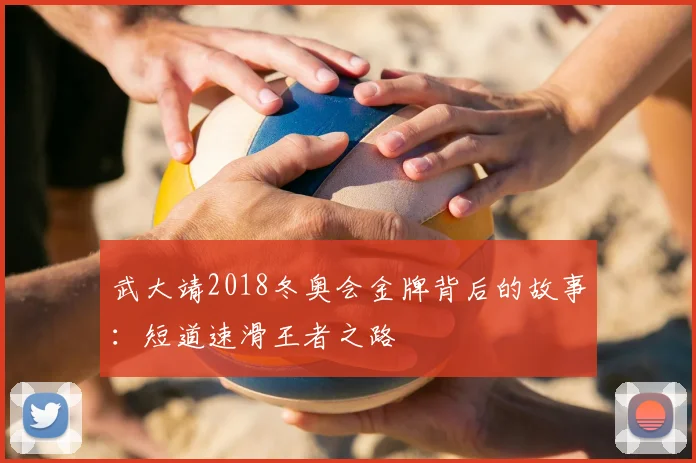 武大靖2018冬奥会金牌背后的故事：短道速滑王者之路
