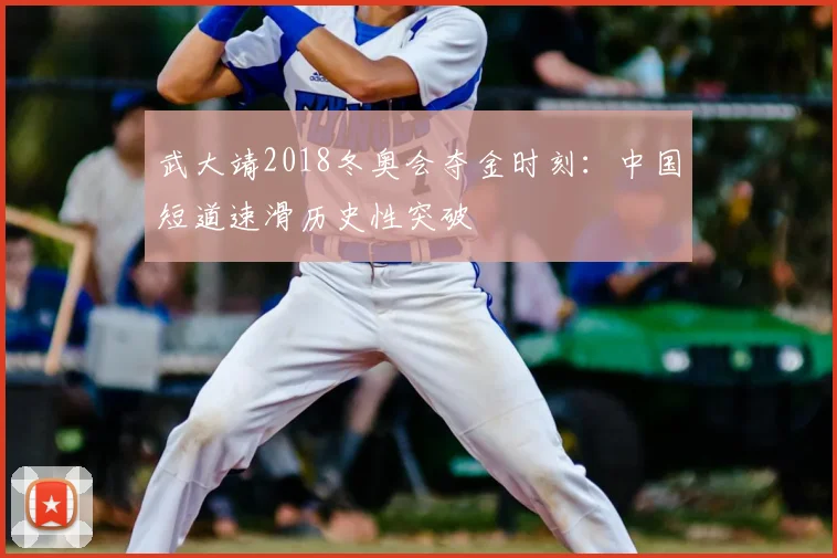 武大靖2018冬奥会夺金时刻：中国短道速滑历史性突破