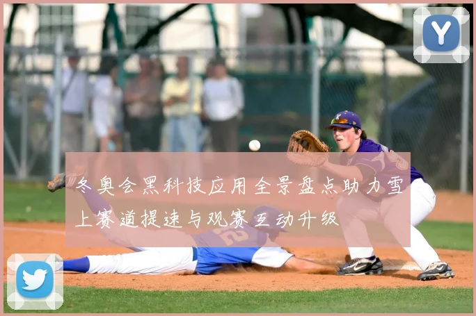 冬奥会黑科技应用全景盘点助力雪上赛道提速与观赛互动升级