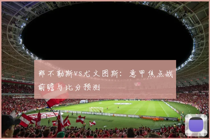 那不勒斯vs尤文图斯：意甲焦点战前瞻与比分预测