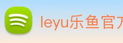 leyu乐鱼官方网页 Logo